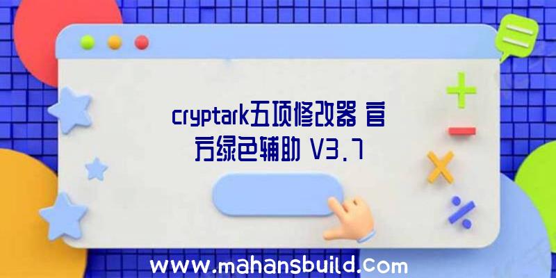 cryptark五项修改器